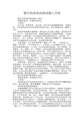 眼中的青春的演讲稿3分钟