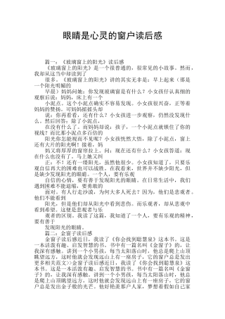 眼睛是心灵的窗户读后感