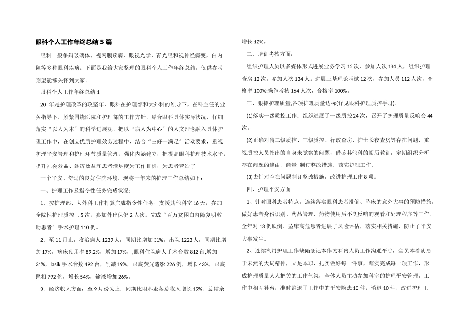 眼科个人工作年终总结5篇_第1页
