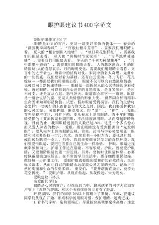 眼护眼建议书400字范文