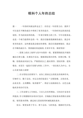 眼科个人年终总结