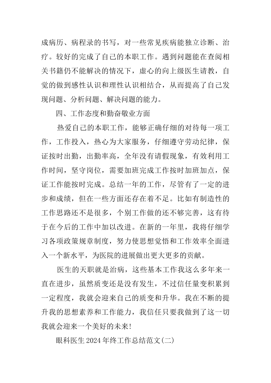 眼科医生2024年终工作总结范文_第2页
