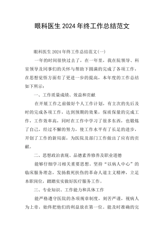 眼科医生2024年终工作总结范文