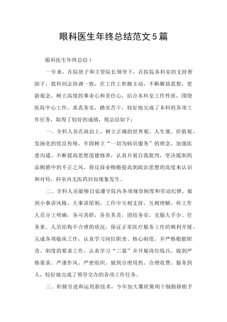眼科医生年终总结范文5篇