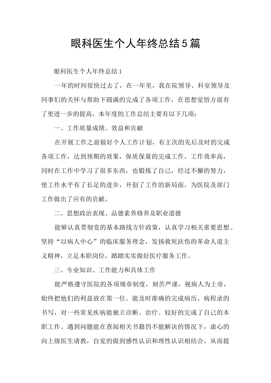 眼科医生个人年终总结5篇_第1页