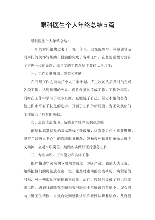 眼科医生个人年终总结5篇