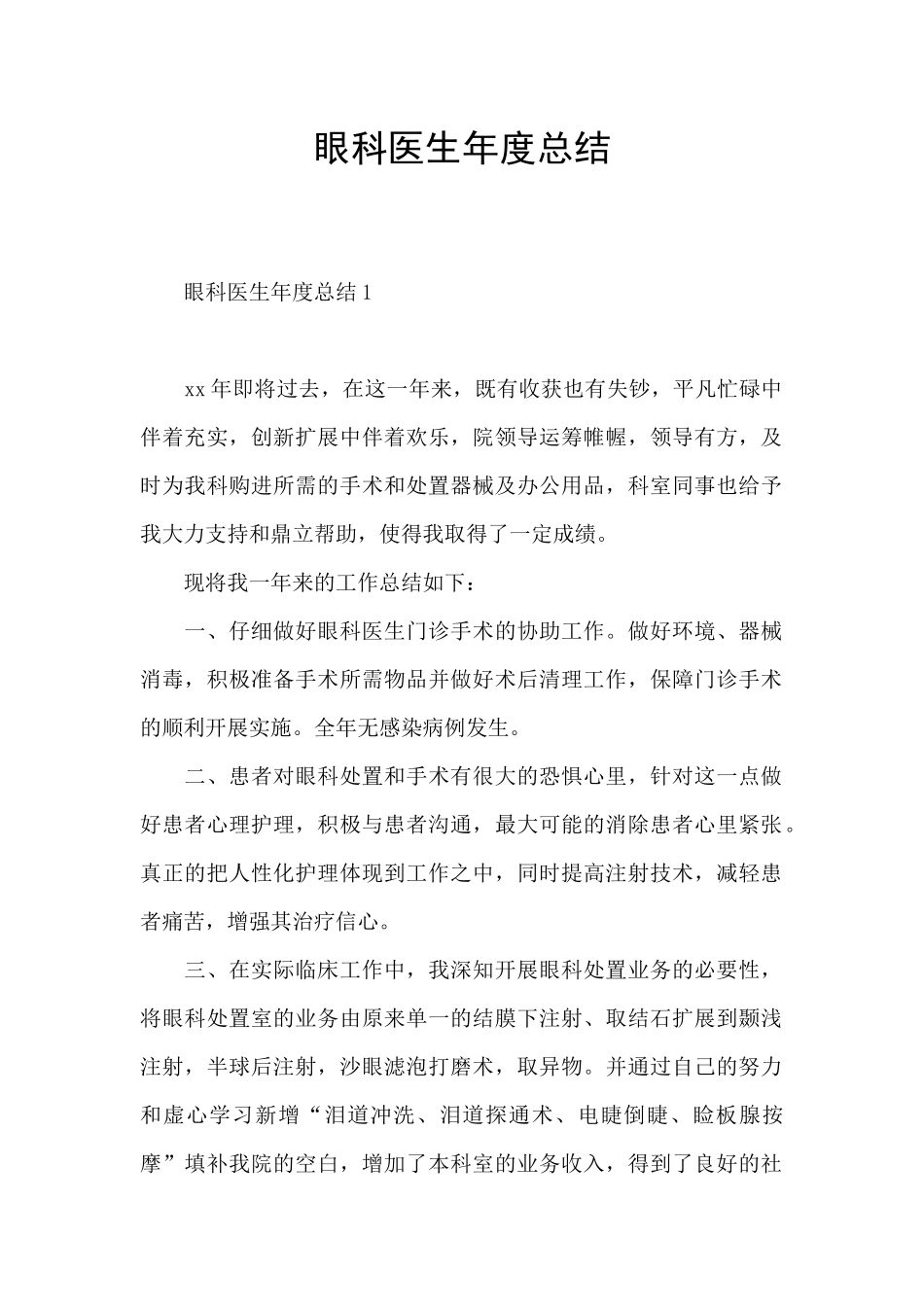 眼科医生年度总结_第1页