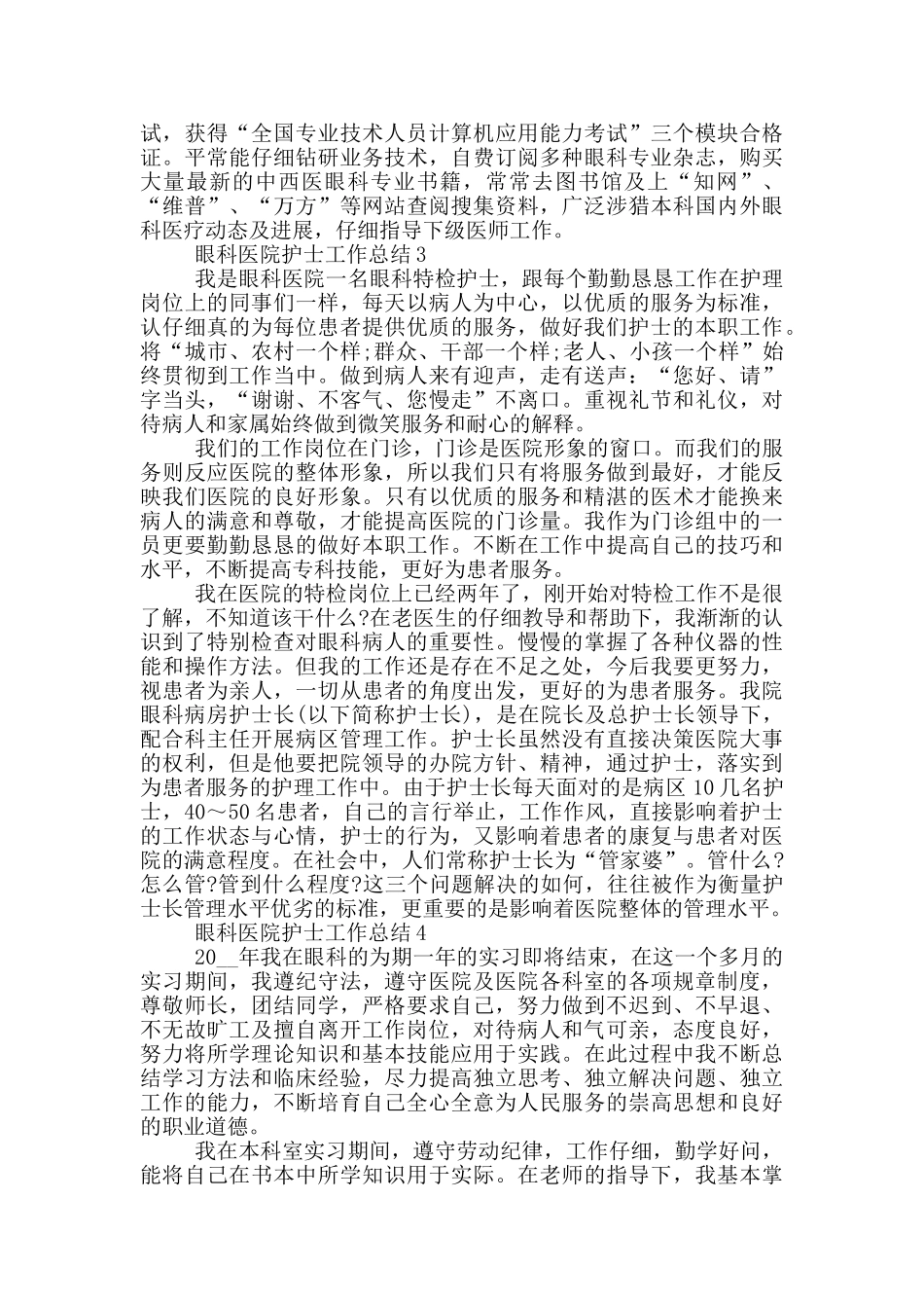 眼科医院护士工作总结_第3页