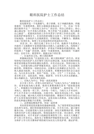 眼科医院护士工作总结
