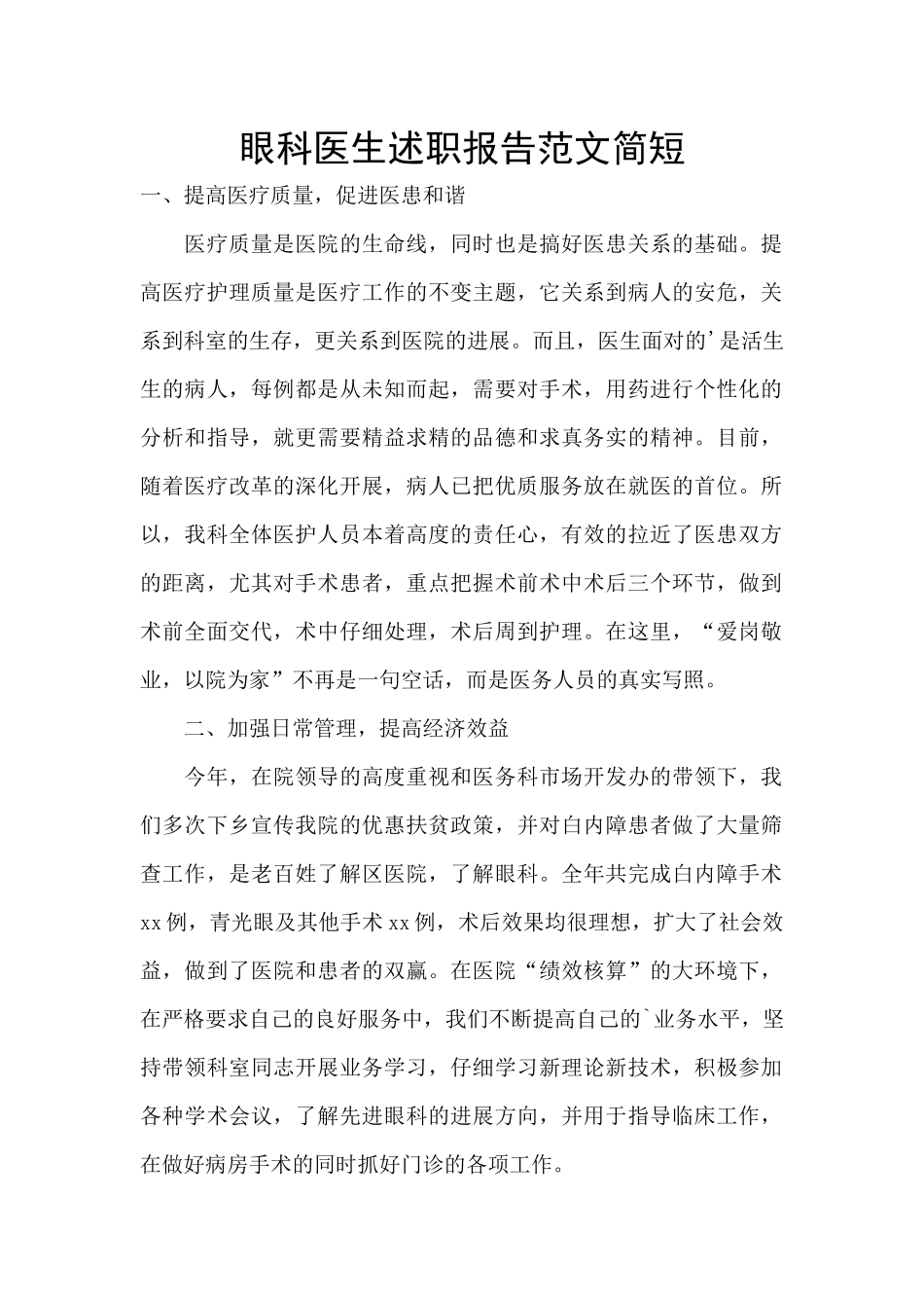 眼科医生述职报告范文简短_第1页