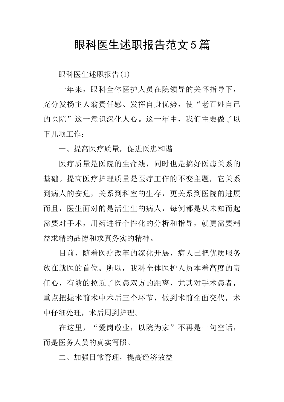 眼科医生述职报告范文5篇_第1页