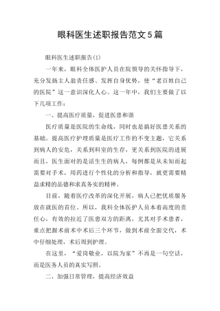 眼科医生述职报告范文5篇