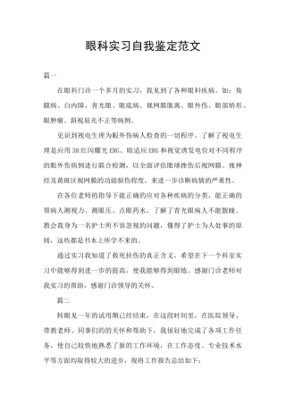 眼科实习自我鉴定范文