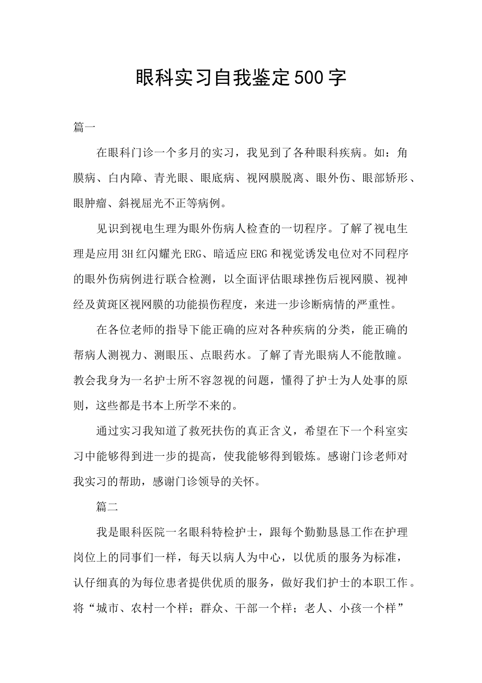 眼科实习自我鉴定500字_第1页