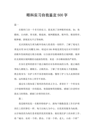 眼科实习自我鉴定500字
