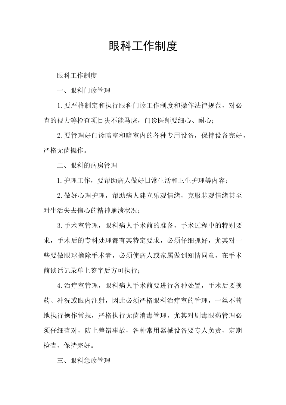 眼科工作制度_第1页