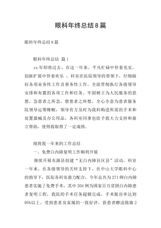 眼科年终总结8篇