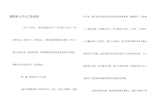 眼科护士个人工作总结