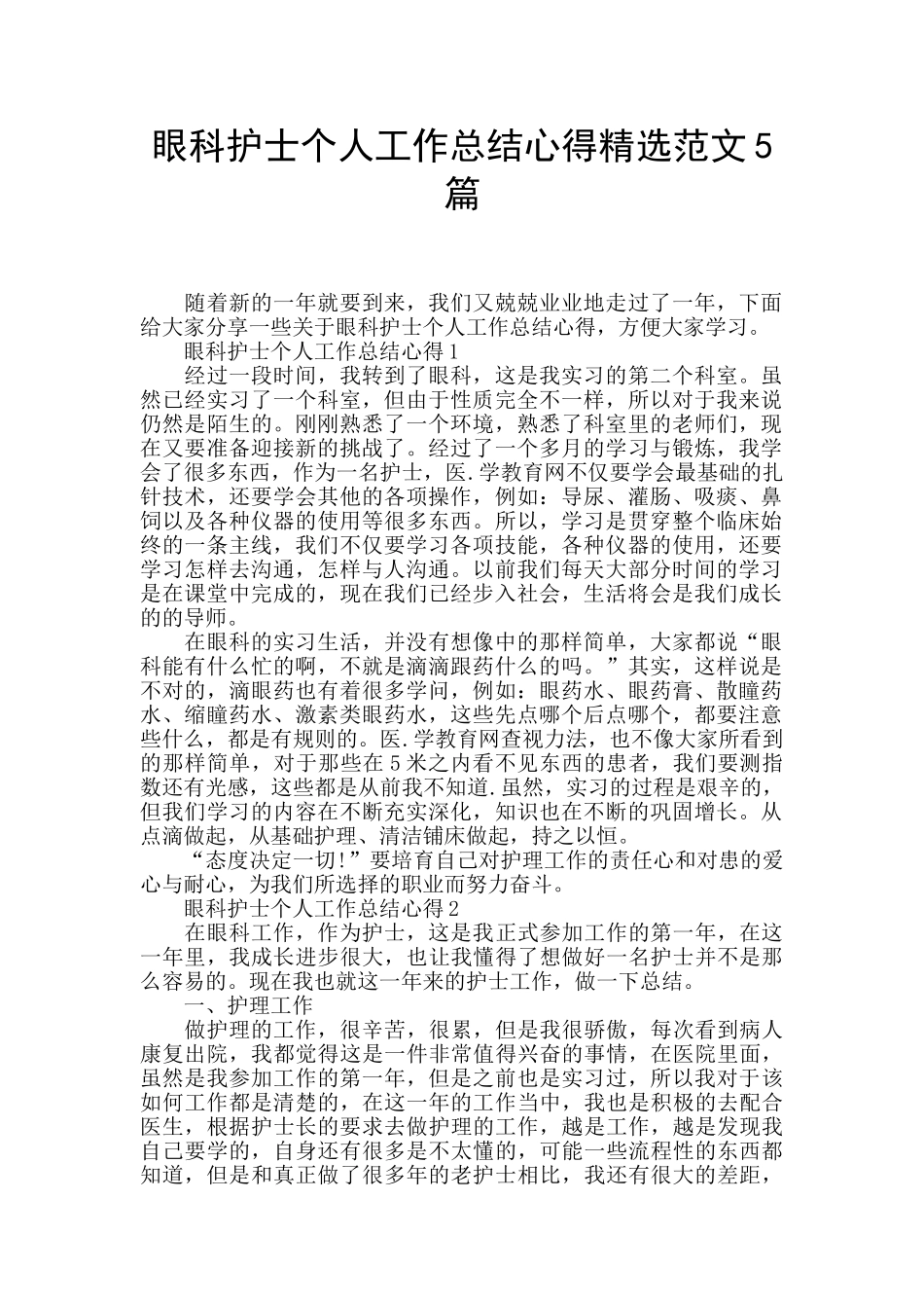 眼科护士个人工作总结心得精选范文5篇_第1页