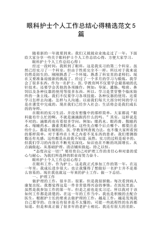 眼科护士个人工作总结心得精选范文5篇