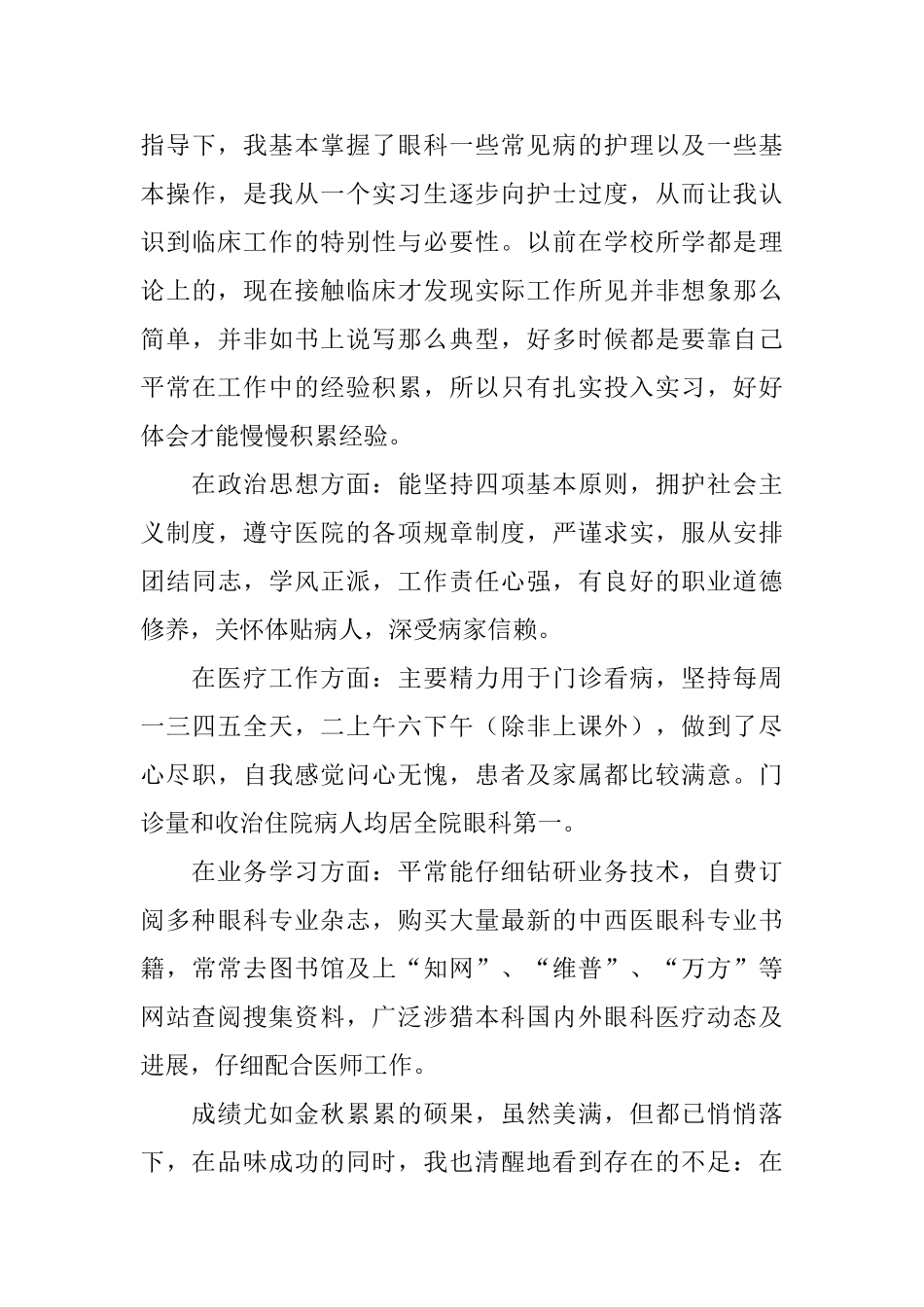 眼科护士个人年终工作总结三篇_第3页