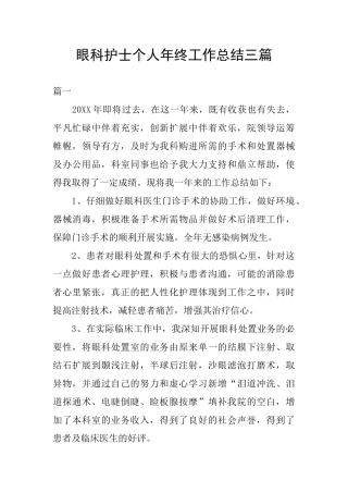 眼科护士个人年终工作总结三篇
