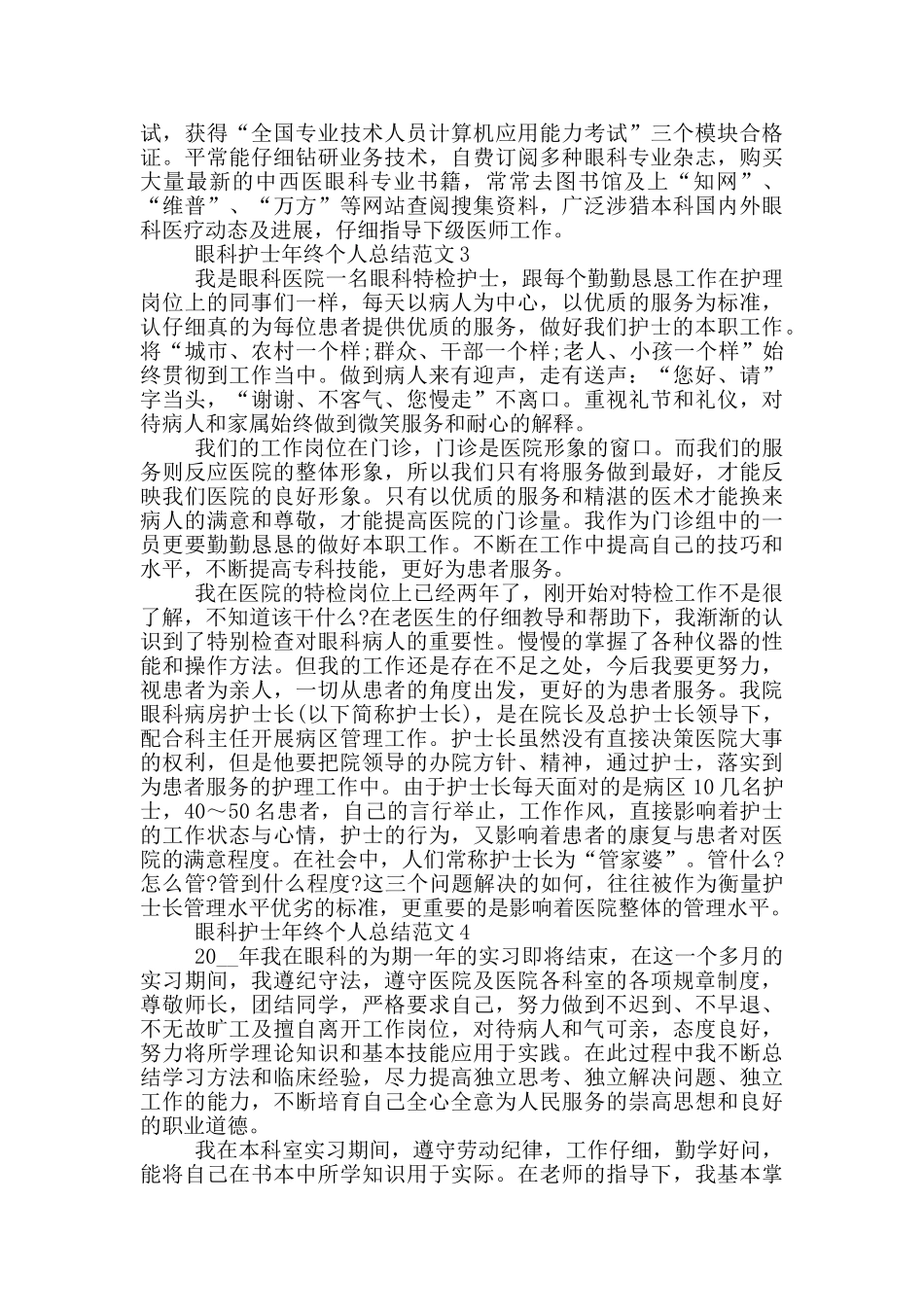眼科护士年终个人总结范文_第3页