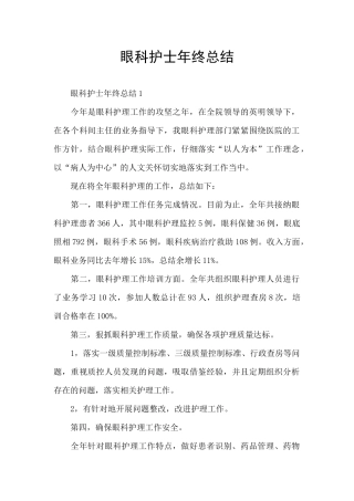 眼科护士年终总结