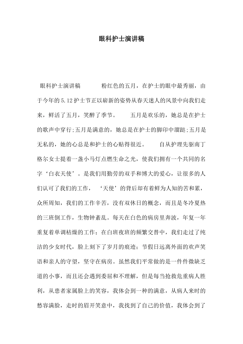 眼科护士演讲稿_第1页