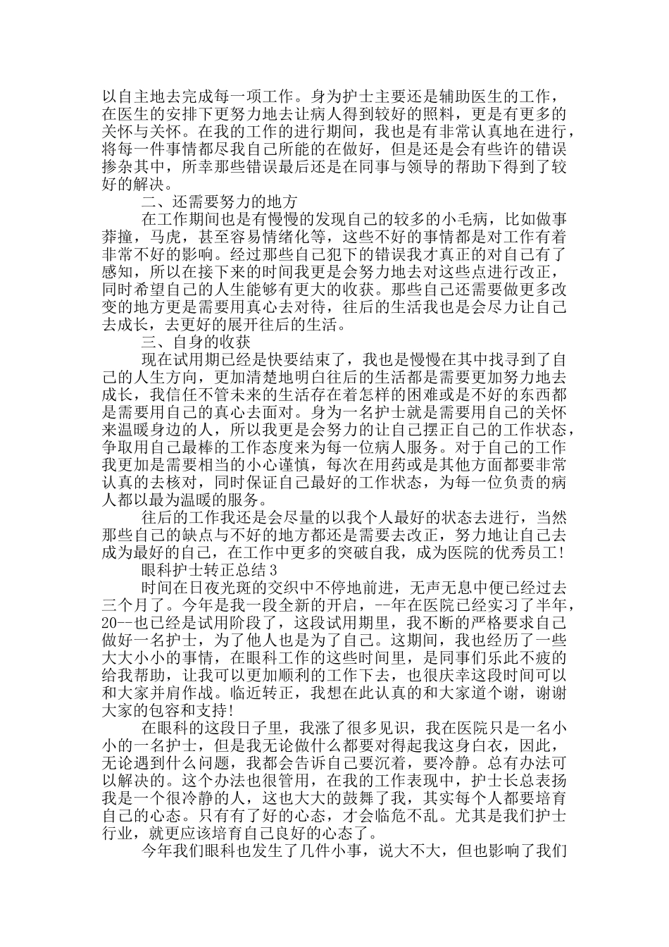 眼科护士转正总结_第2页