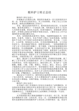眼科护士转正总结