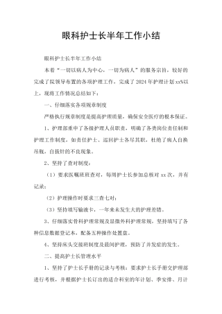 眼科护士长半年工作小结