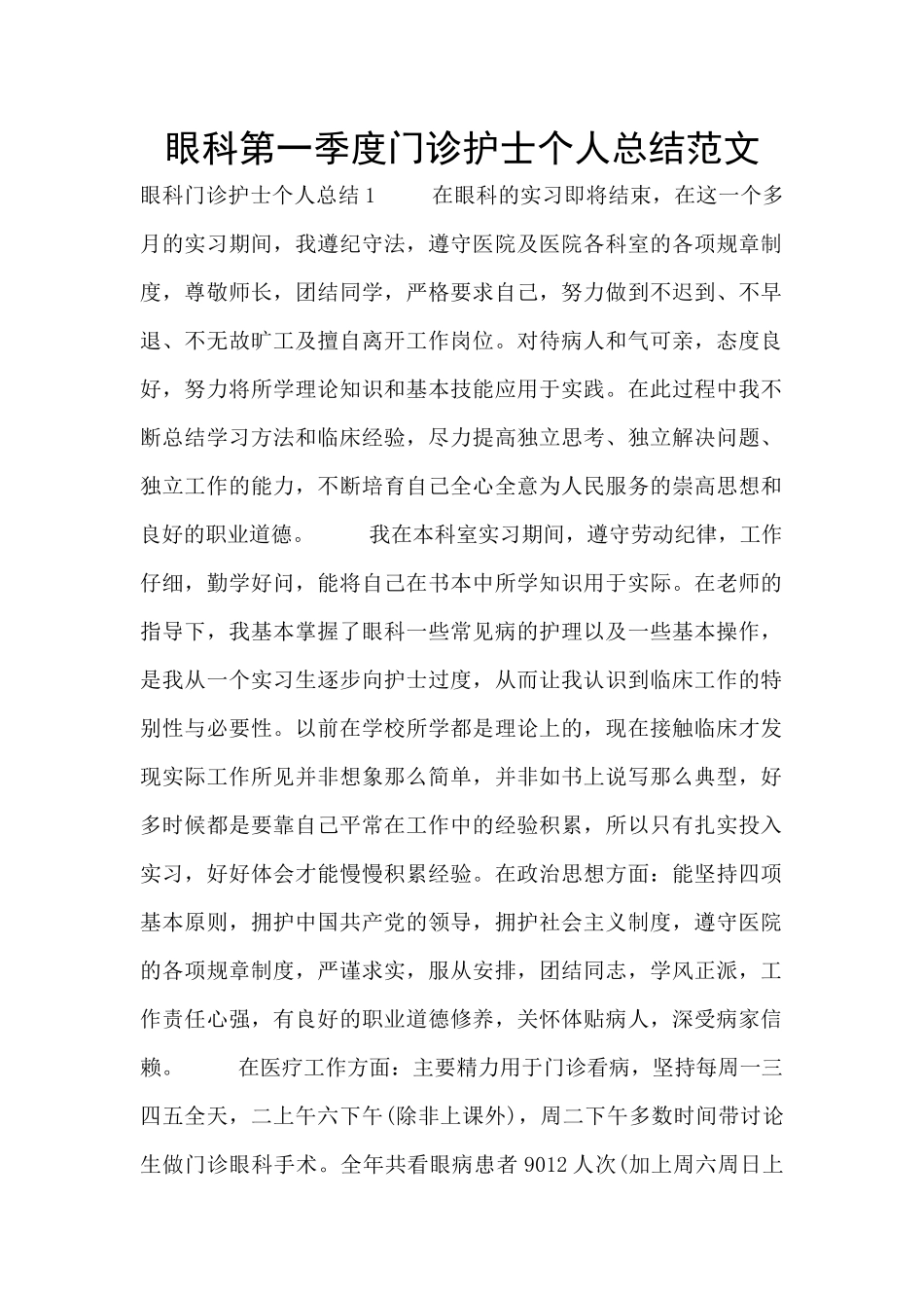 眼科第一季度门诊护士个人总结范文_第1页