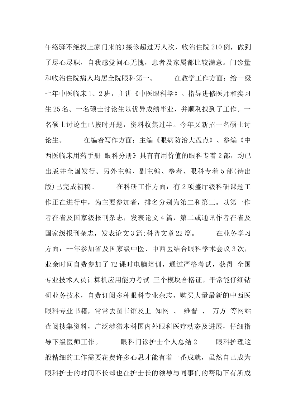 眼科第一季度门诊护士个人总结范文_第2页