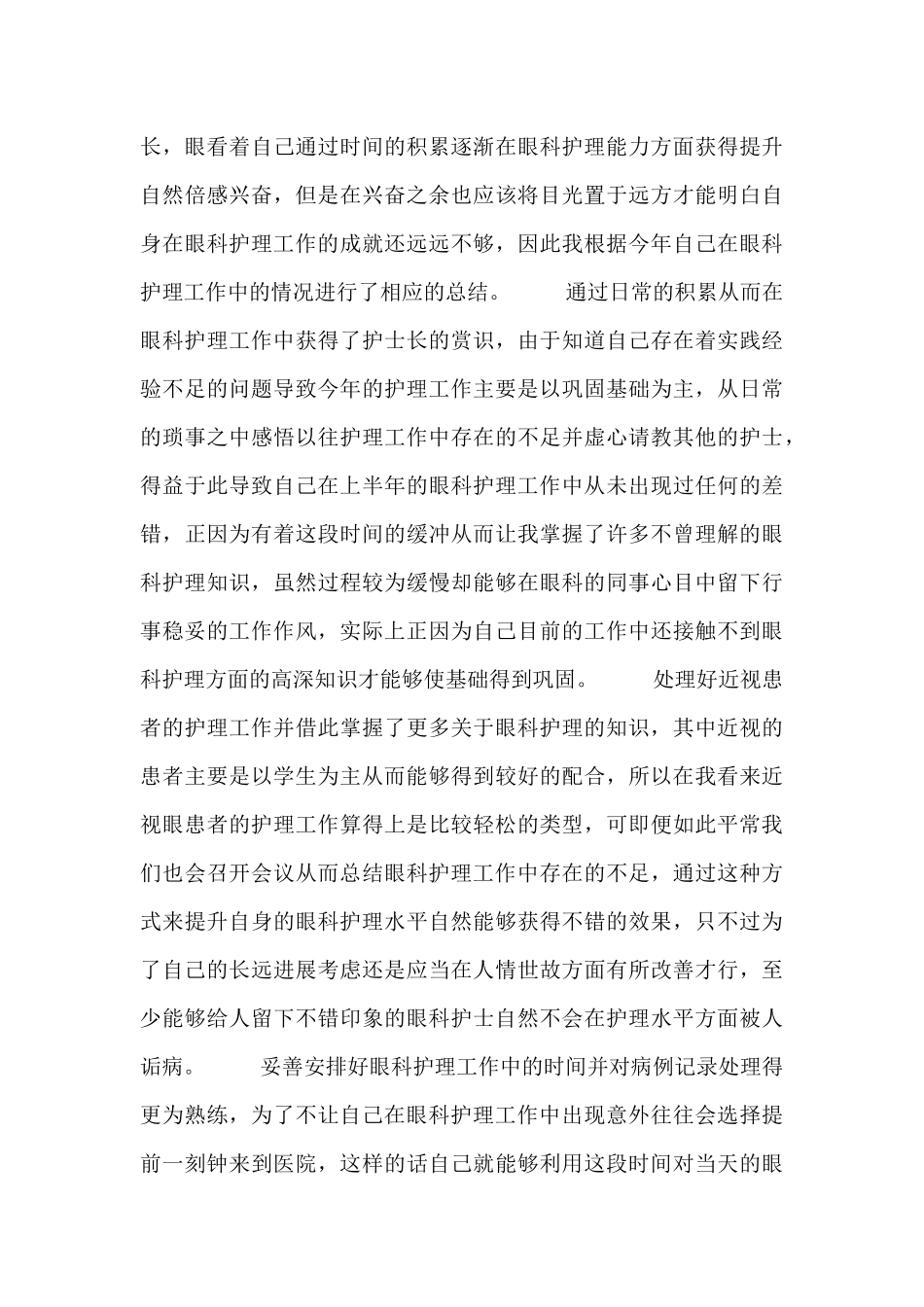 眼科第一季度门诊护士个人总结范文_第3页