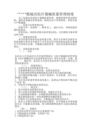 眼镜店医疗器械质量管理制度