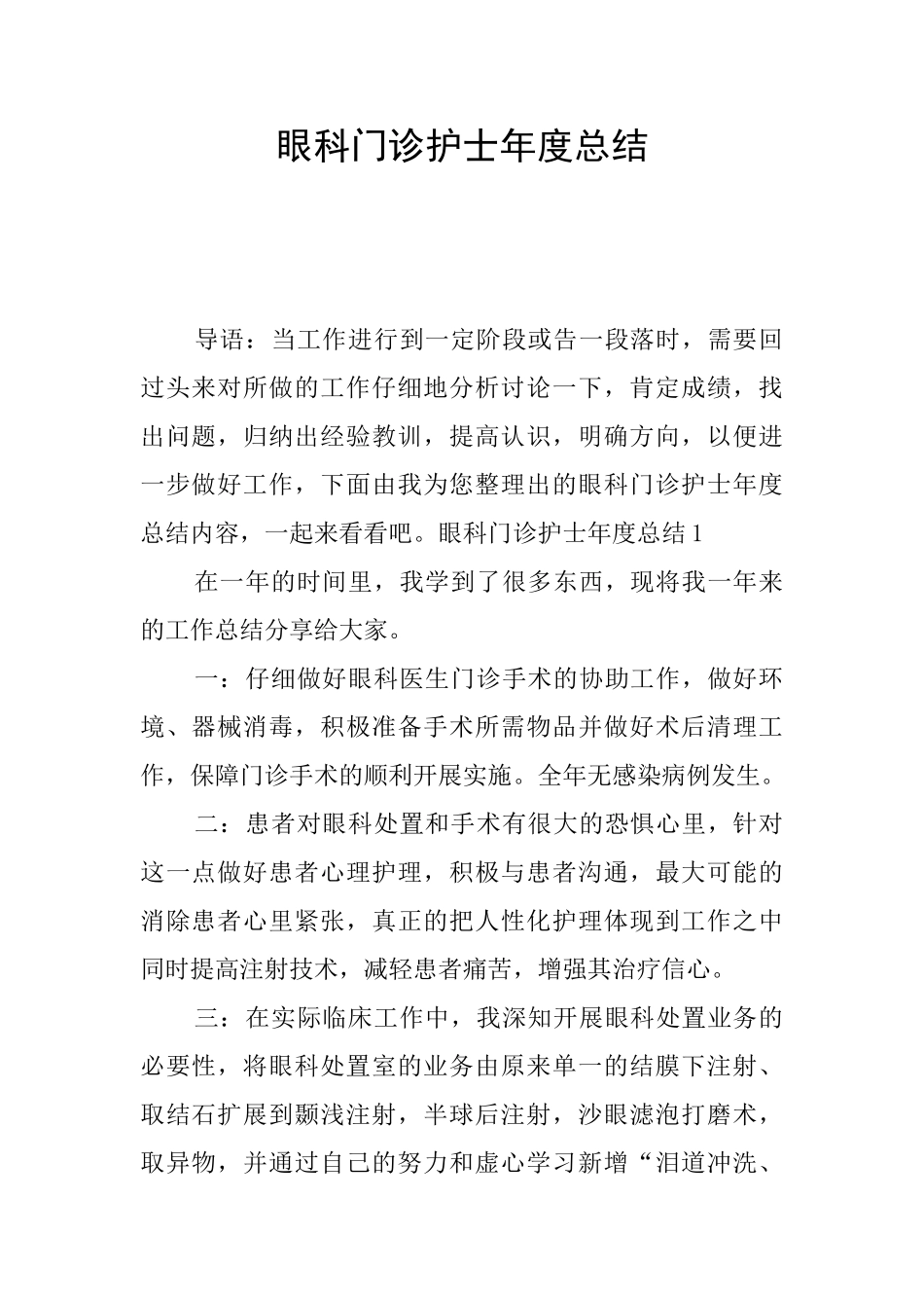 眼科门诊护士年度总结_第1页