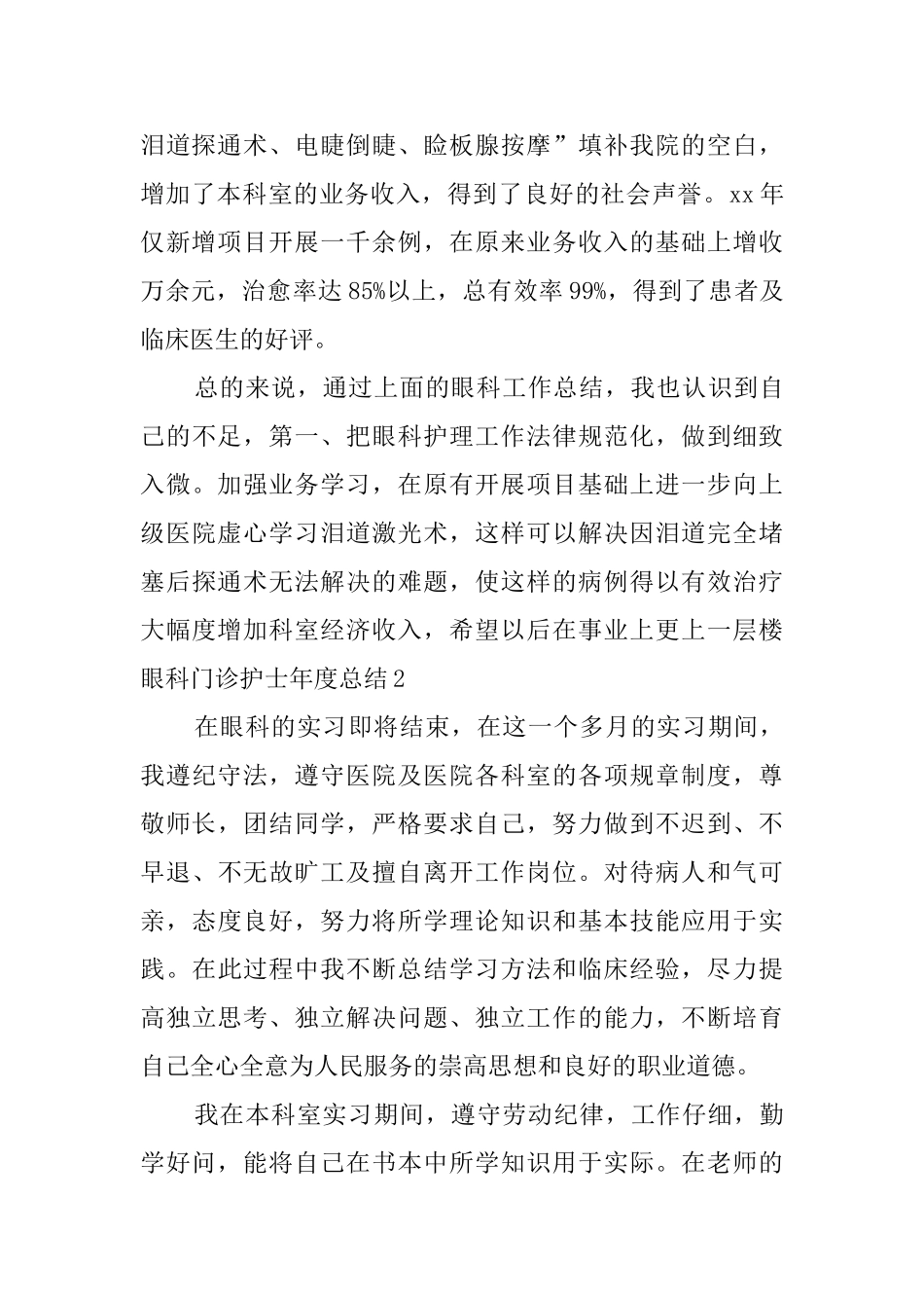 眼科门诊护士年度总结_第2页