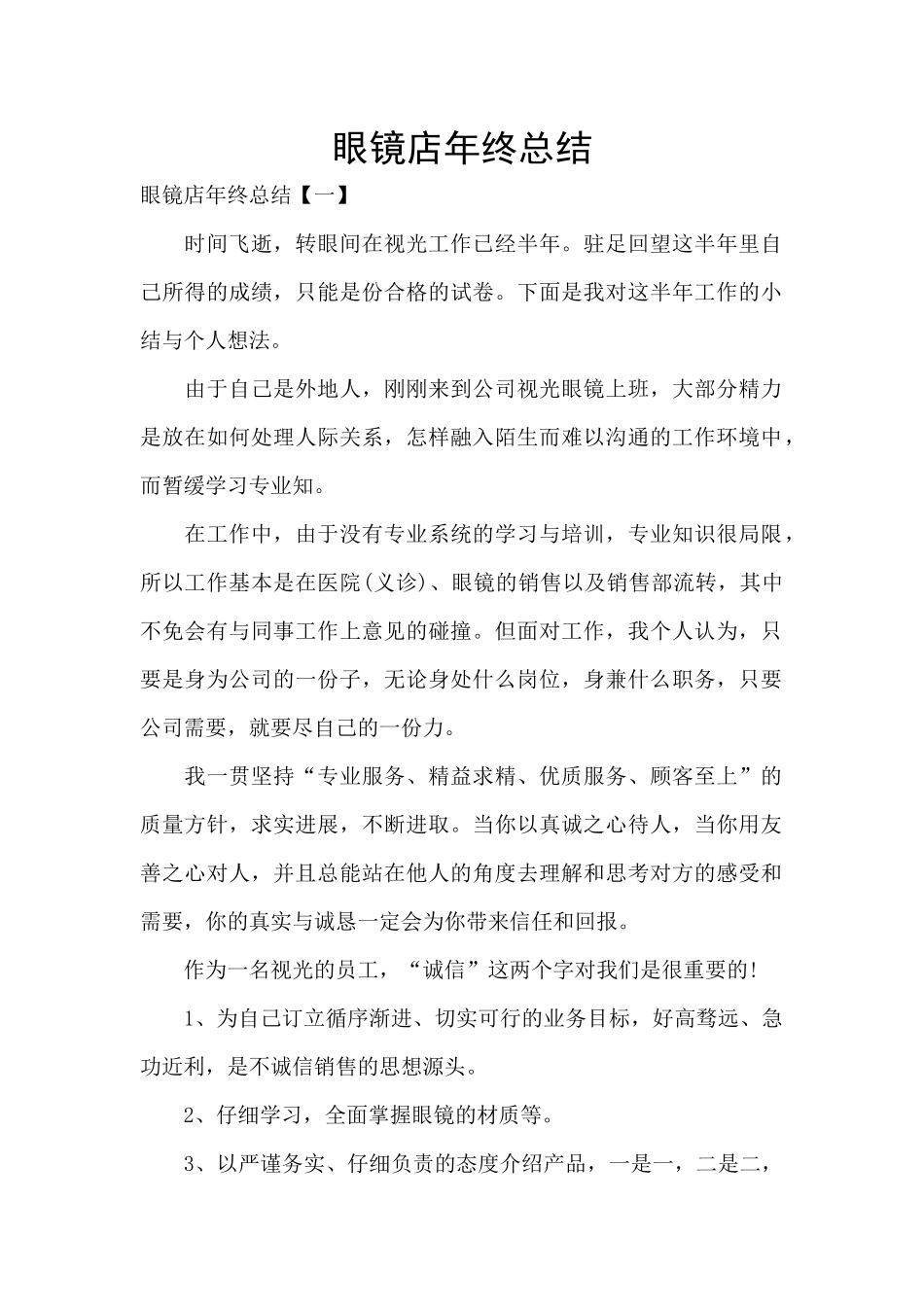 眼镜店年终总结_第1页