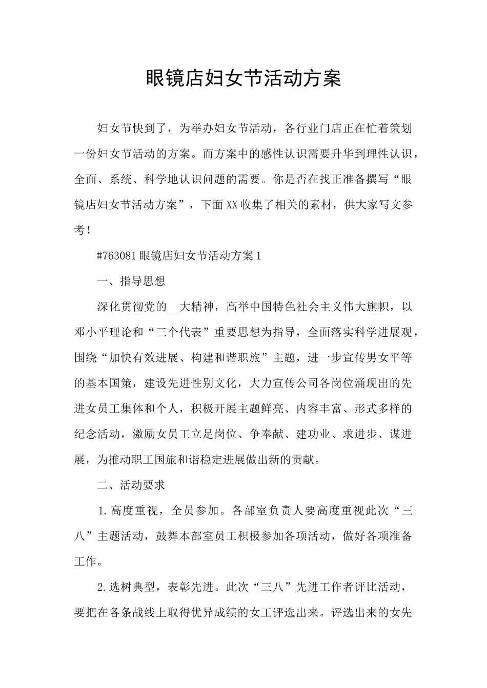 眼镜店妇女节活动方案_第1页
