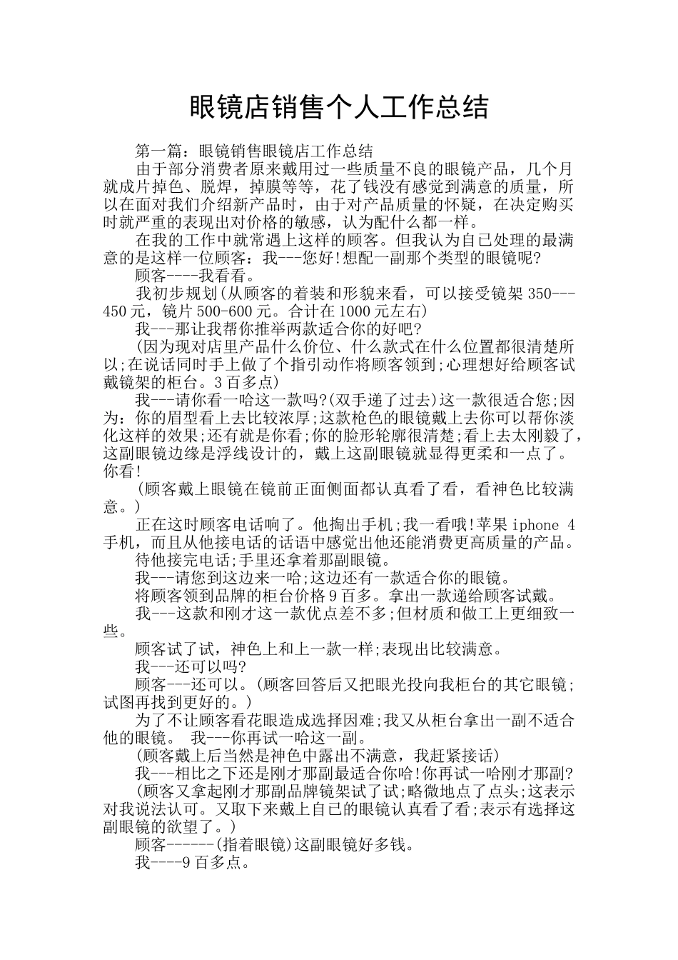 眼镜店销售个人工作总结_第1页