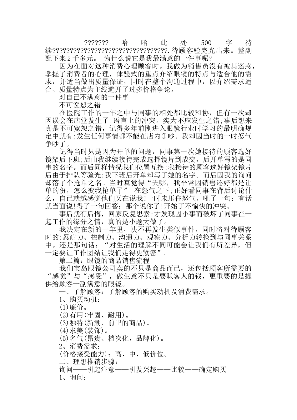 眼镜店销售个人工作总结_第3页