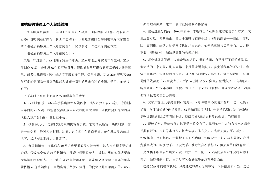 眼镜店销售员工个人总结简短_第1页