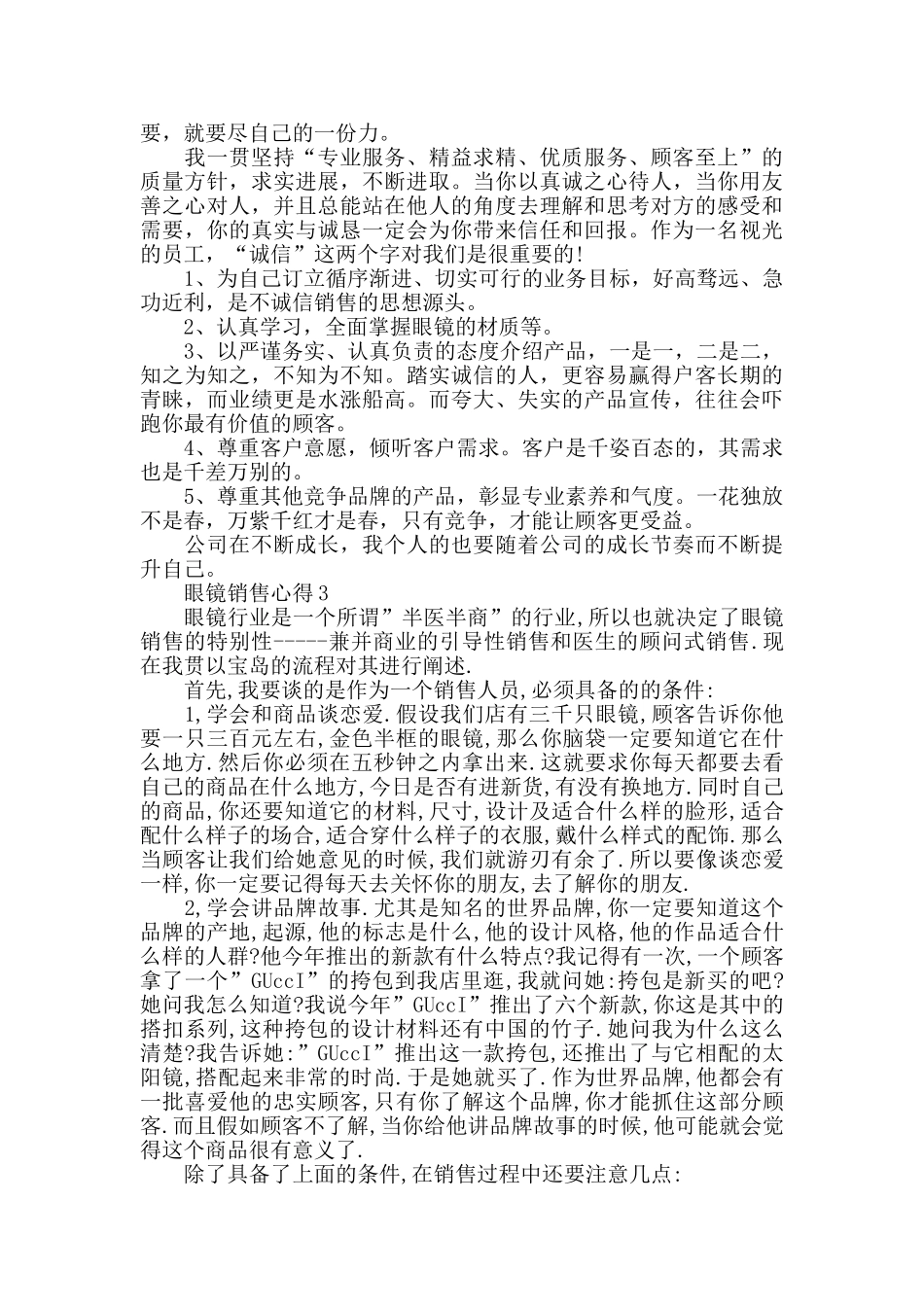 眼镜销售心得精选范文5篇最新_第3页