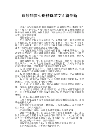 眼镜销售心得精选范文5篇最新