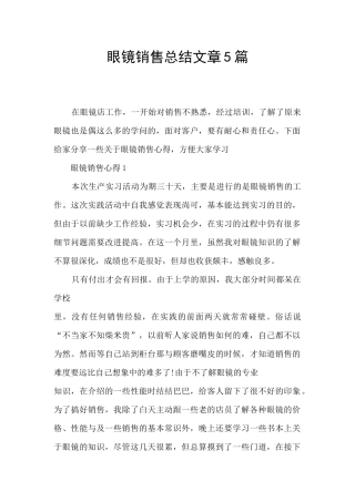 眼镜销售总结文章5篇