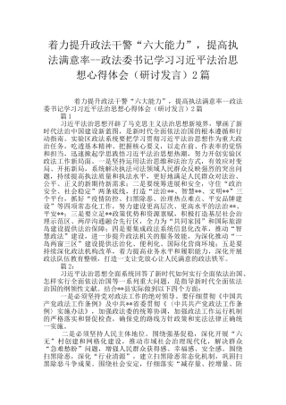 着力提升政法干警“六大能力”