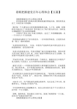 着眼把握建党百年心得体会