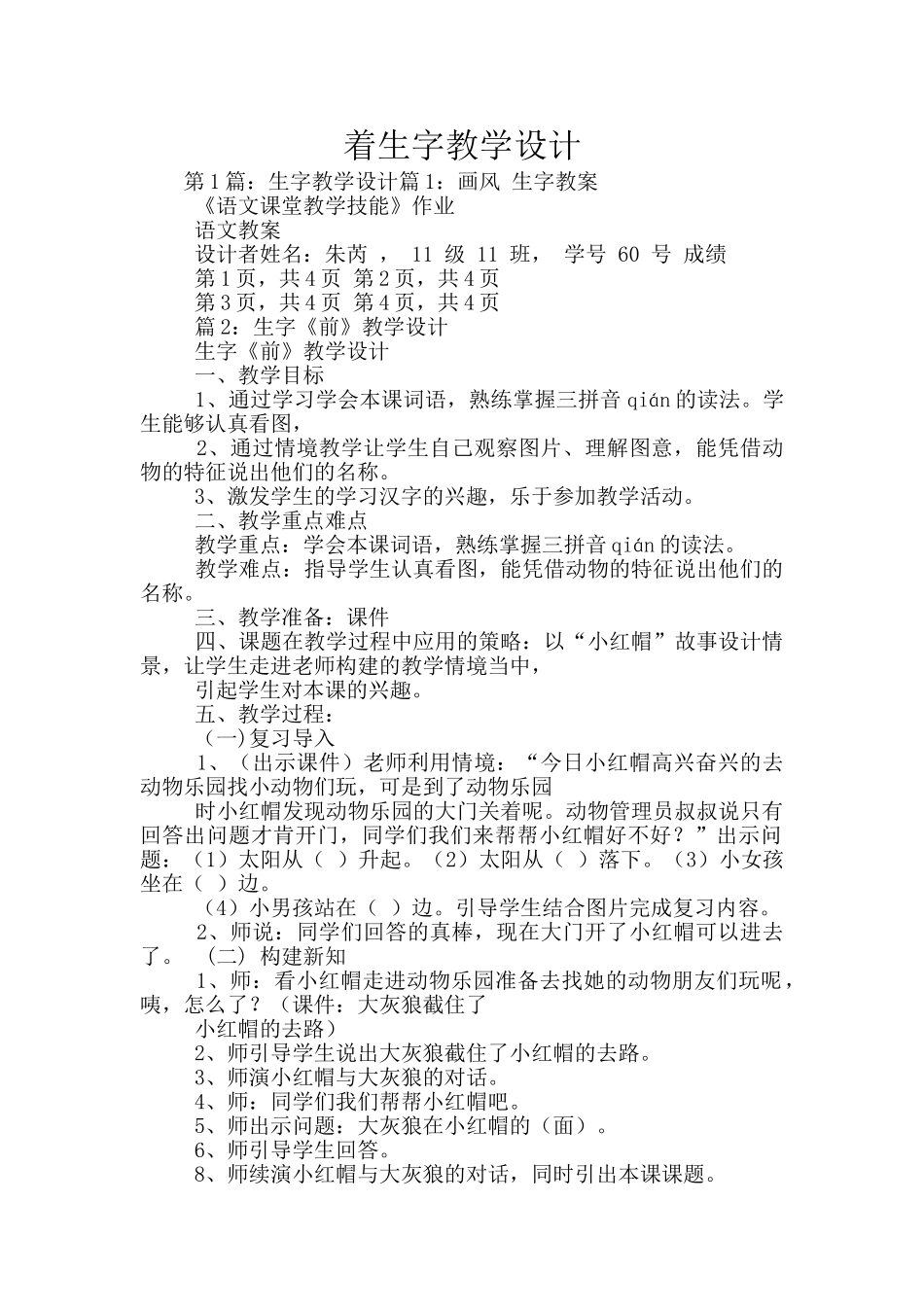 着生字教学设计_第1页
