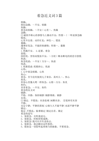 着急近义词3篇